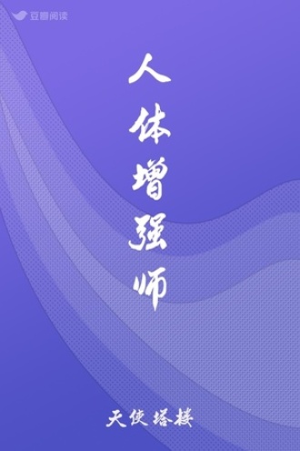 人体增强师
