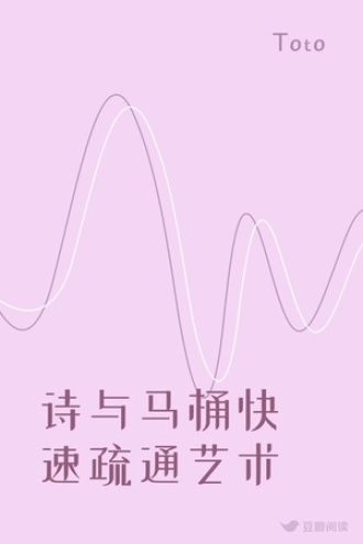 诗与马桶快速疏通艺术