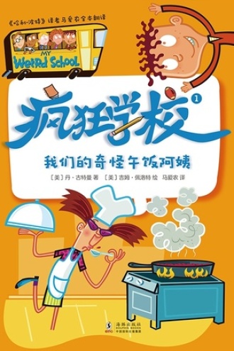 疯狂学校.1，我们的奇怪午饭阿姨