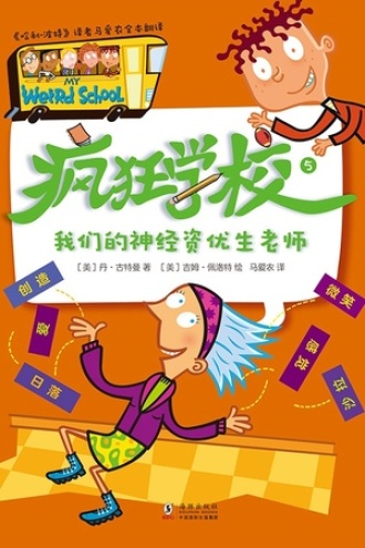 疯狂学校.5，我们的神经资优生老师