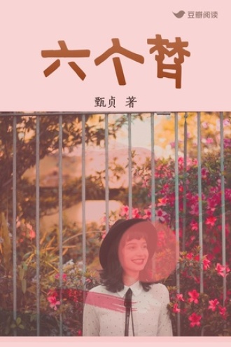 原生家庭的六个梦