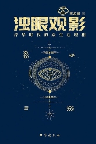 浊眼观影（下） 