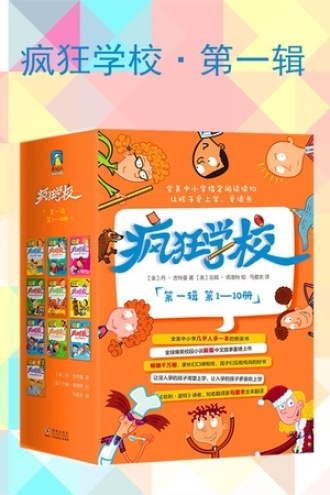 疯狂学校·第一辑（套装共10册）