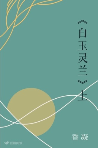 《白玉灵兰》上
