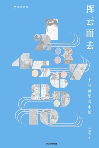 挥云而去：十张画里看中国图书封面