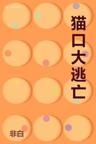 猫口大逃亡
