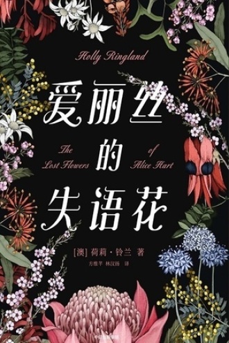 爱丽丝的失语花