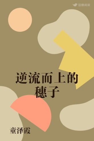 逆流而上的穗子