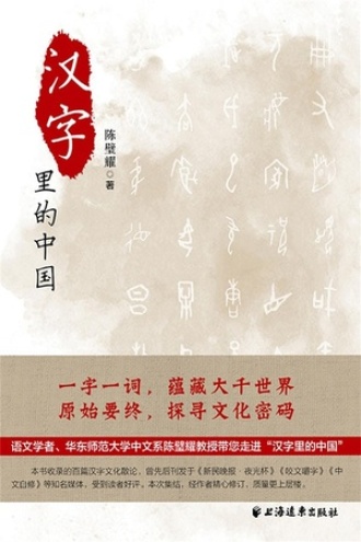 汉字里的中国：咬文嚼字精选一百篇书籍封面