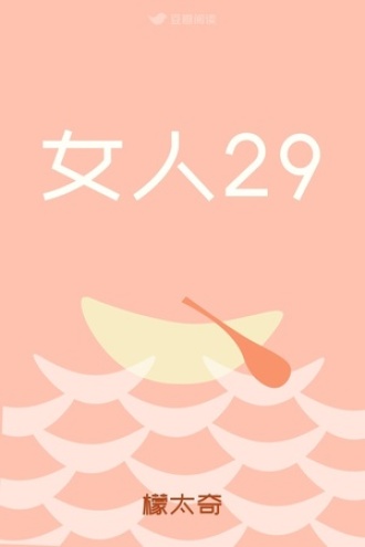女人29