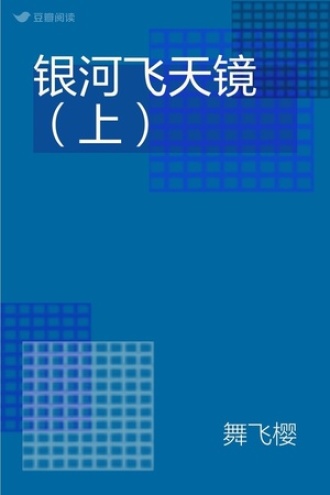 银河飞天镜(上)