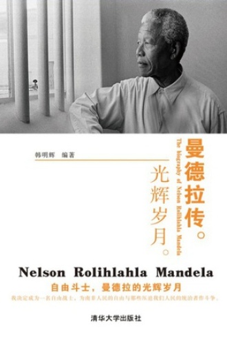 曼德拉传：光辉岁月