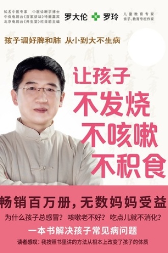 让孩子不发烧、不咳嗽、不积食(全新修订升级版)