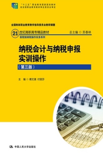 纳税会计与纳税申报实训操作（第三版）