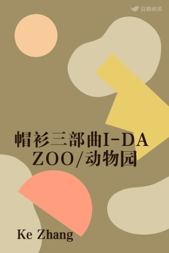 帽衫三部曲I-DA ZOO/动物园