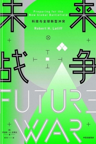 未来战争：科技与全球新型冲突书籍封面