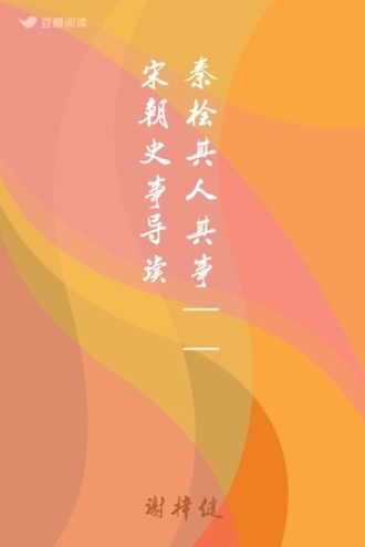 秦桧其人其事 ——宋朝史事导读