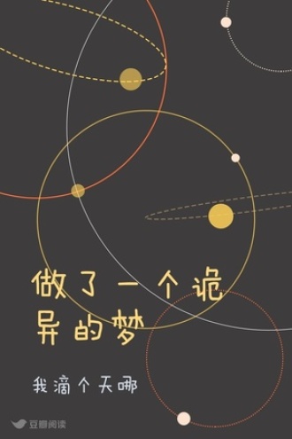 做了一个诡异的梦