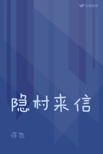 隐村来信