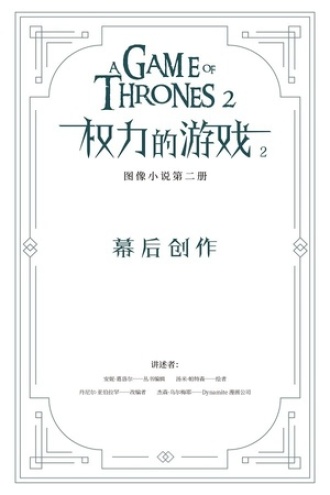 冰与火之歌·权力的游戏2：幕后创作