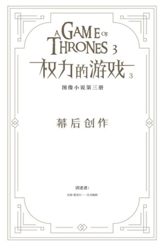 冰与火之歌·权力的游戏3：幕后创作