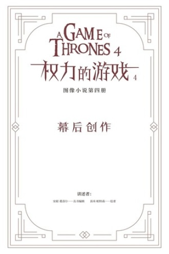 冰与火之歌·权力的游戏4：幕后创作