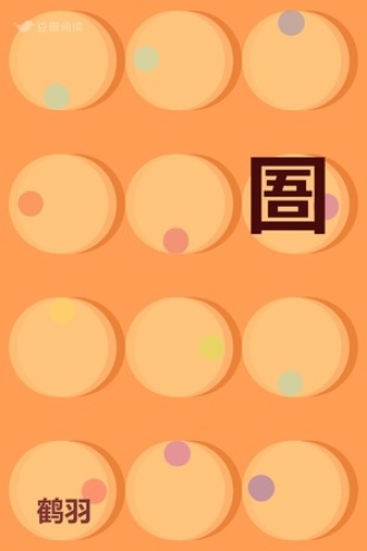 師圄