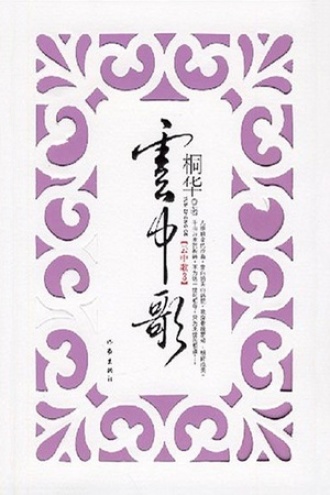 云中歌3:忆流年