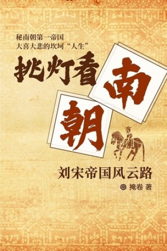 挑灯看南朝