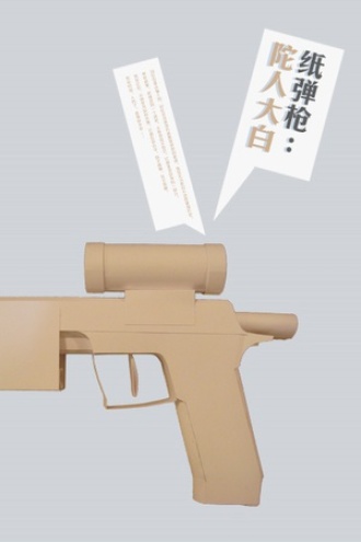 纸弹枪