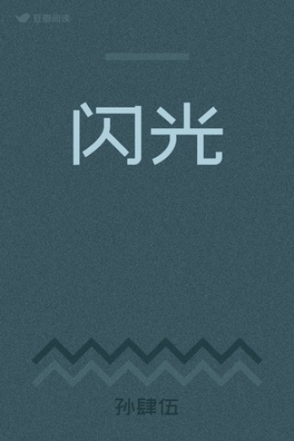 闪光