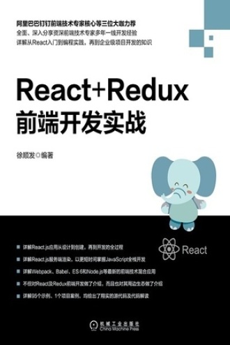 React+Redux前端开发实战