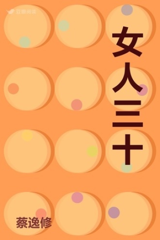 女人三十
