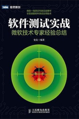 软件测试实战：微软技术专家经验总结