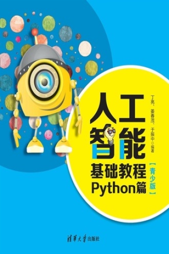 人工智能基础教程：Python篇（青少版）