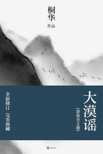 大漠谣（套装全2册）