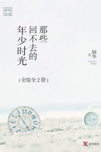那些回不去的年少时光（套装全2册）