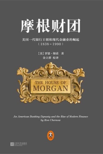 摩根财团：美国一代银行王朝和现代金融业的崛起
