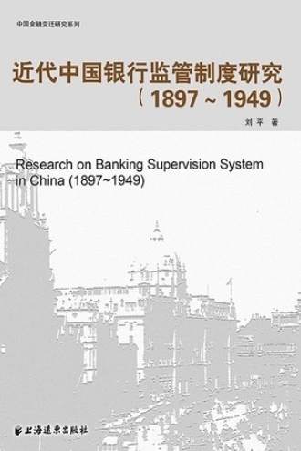 近代中国银行监管制度研究（1987—1949）