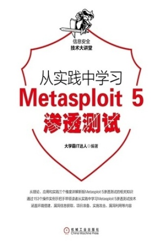 从实践中学习Metasploit 5渗透测试图书封面