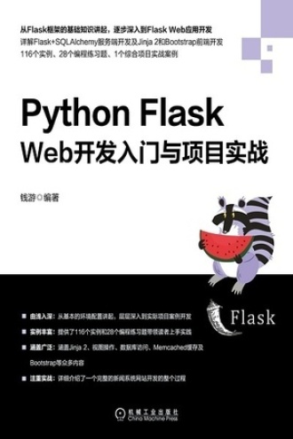 Python Flask Web开发入门与项目实战