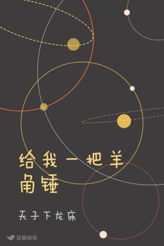 给我一把羊角锤