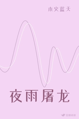 夜雨屠龙