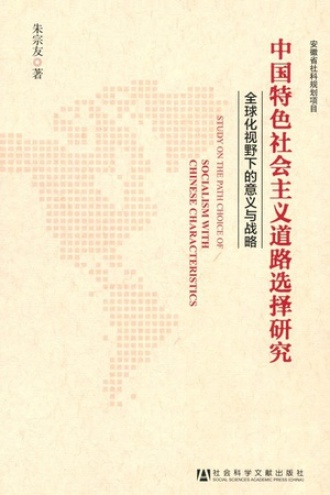 中国特色社会主义道路选择研究