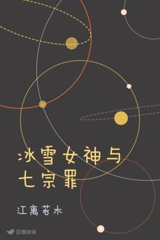 冰雪女神与七宗罪