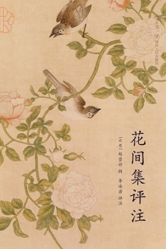 花间集评注图书封面