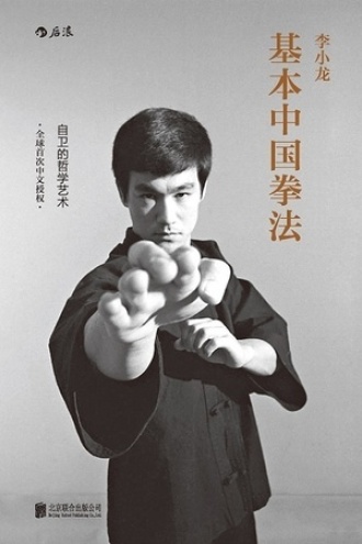 李小龙基本中国拳法