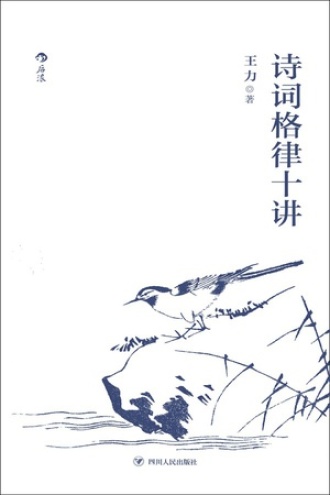 诗词格律十讲图书封面