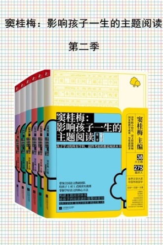 窦桂梅：影响孩子一生的主题阅读·第二季（套装共六册）