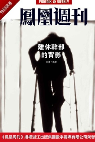 香港凤凰周刊 2015年特别报道 离休干部的背影